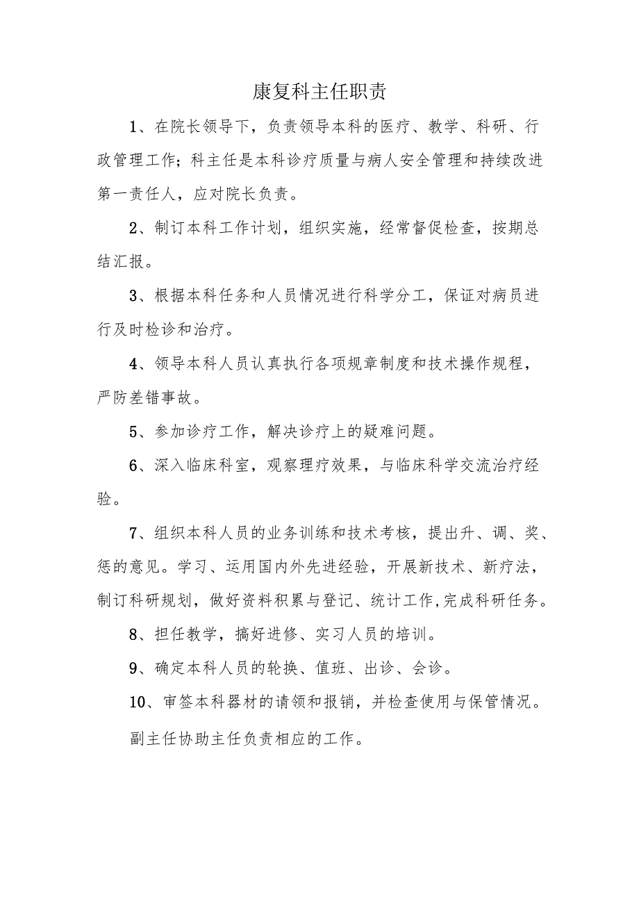 康复科主任职责.docx_第1页