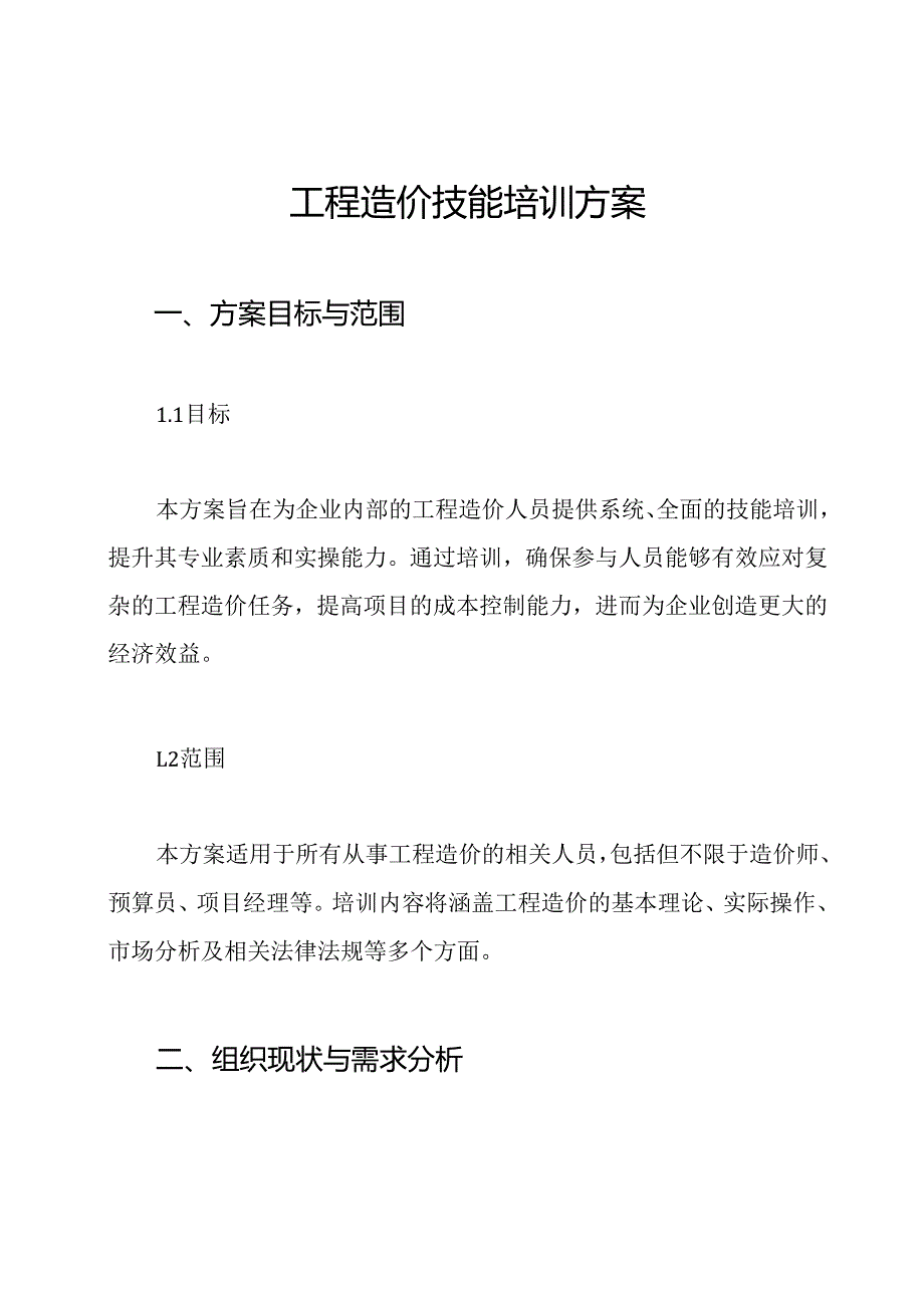 工程造价技能培训方案.docx_第1页