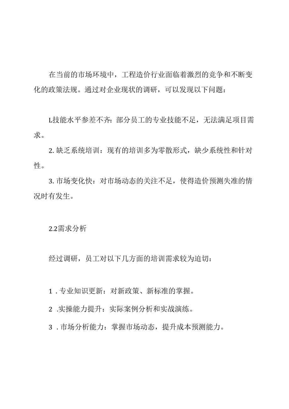 工程造价技能培训方案.docx_第2页