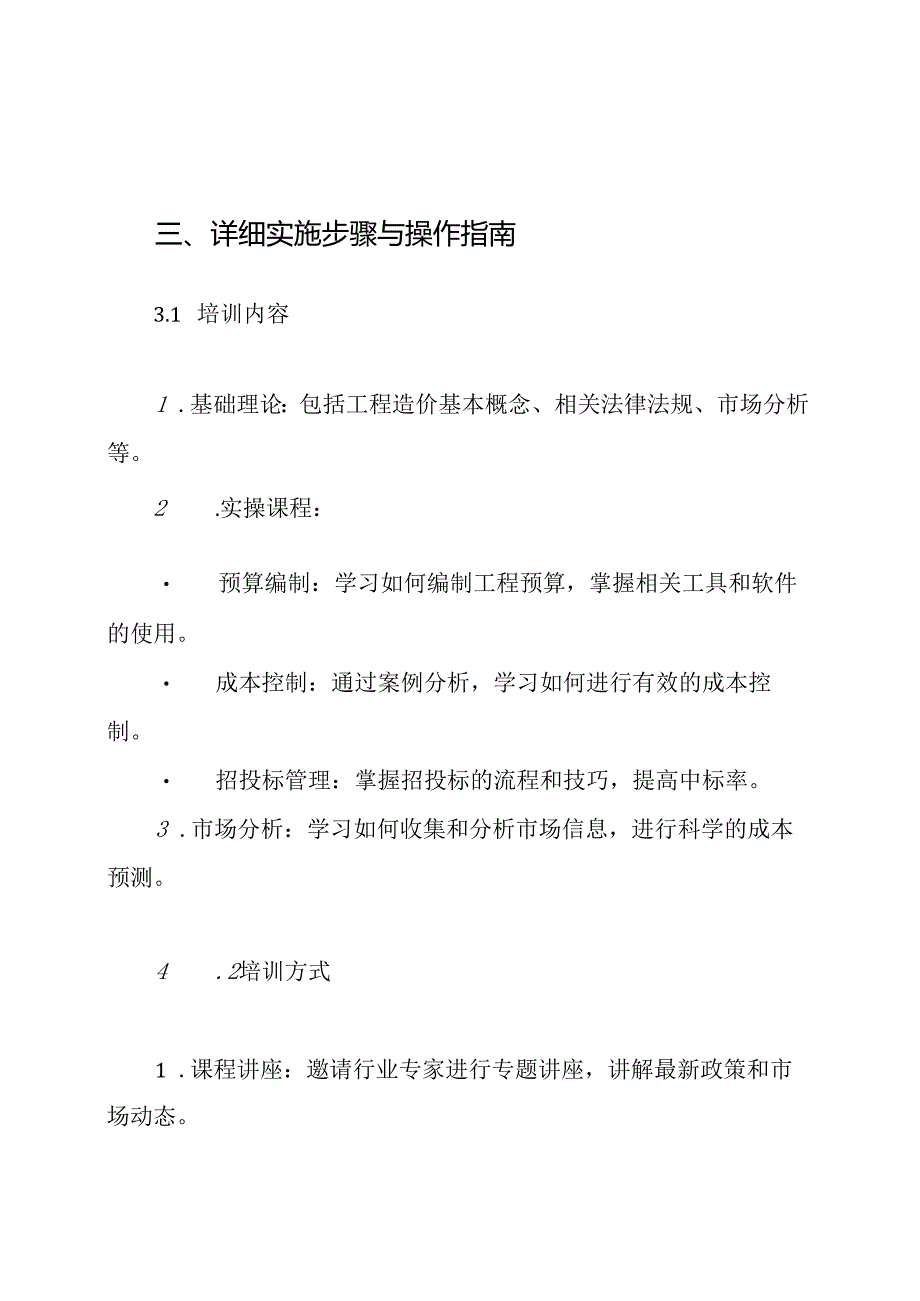 工程造价技能培训方案.docx_第3页