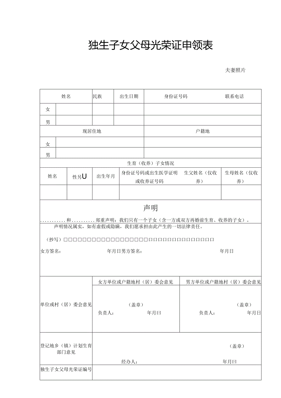 独生子女父母光荣证申领表.docx_第1页