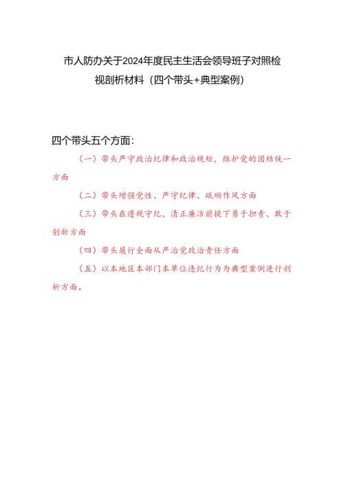 市人防办领导班子关于2024年度民主生活会对照检视剖析材料（四个带头+典型案例）.docx