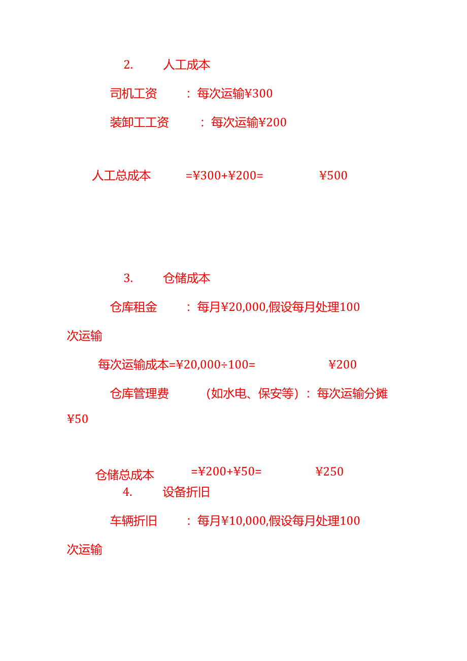 做账实操-物流运输成本核算示例.docx_第2页