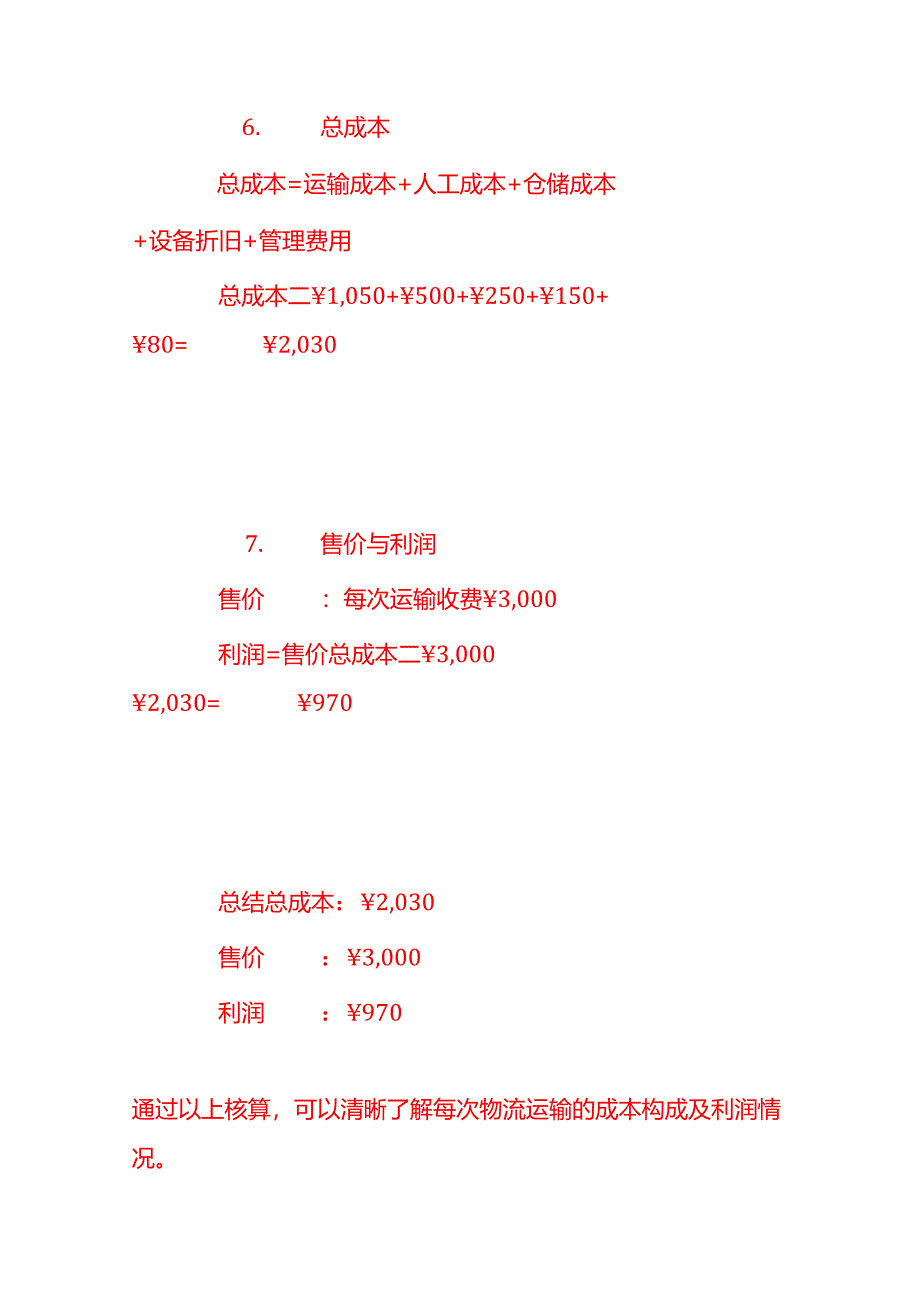 做账实操-物流运输成本核算示例.docx_第3页