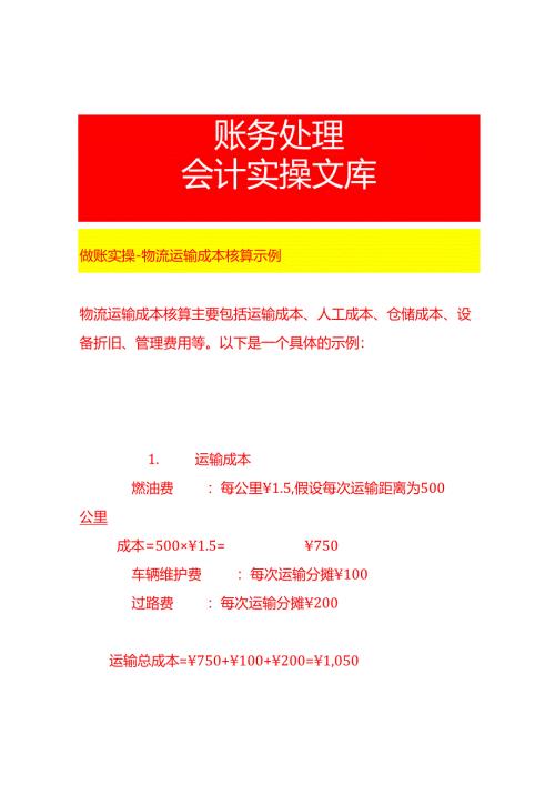 做账实操-物流运输成本核算示例.docx
