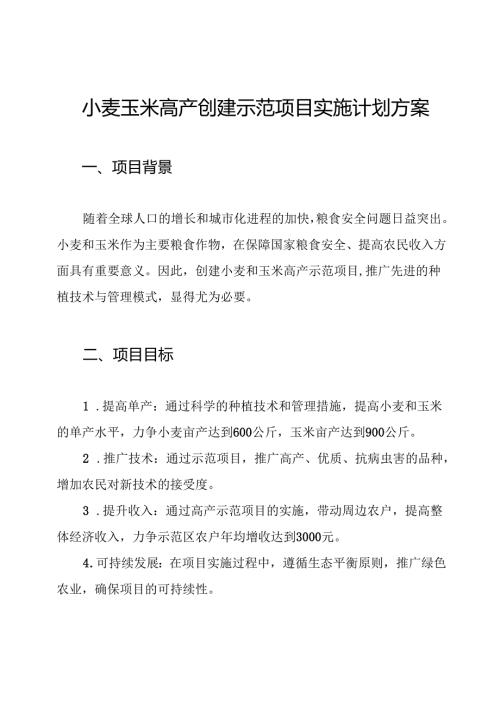 小麦玉米高产创建示范项目实施计划方案.docx