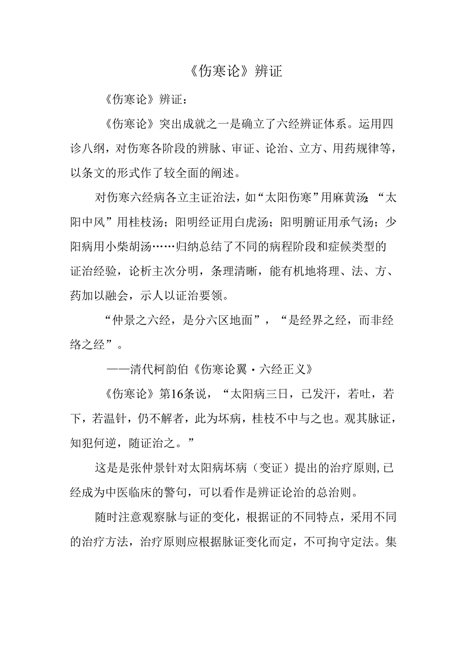 《伤寒论》辨证.docx_第1页