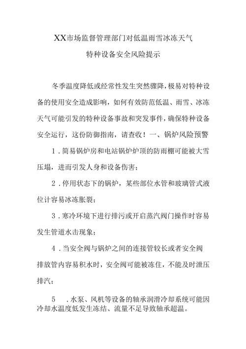 XX市场监督管理部门对低温雨雪冰冻天气特种设备安全风险提示.docx