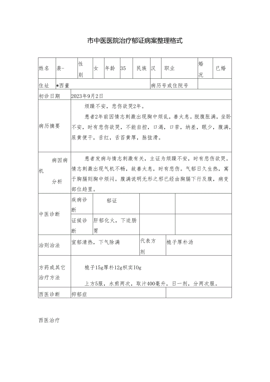 市中医医院治疗郁证病案整理格式.docx_第1页