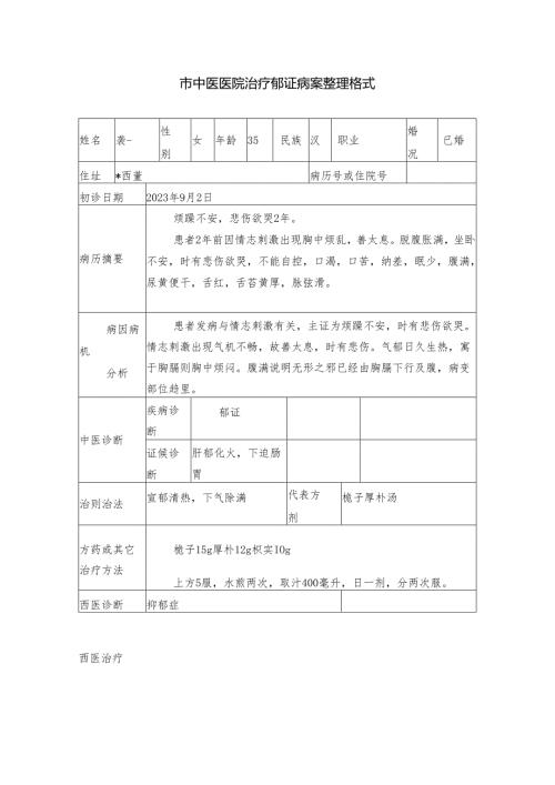 市中医医院治疗郁证病案整理格式.docx