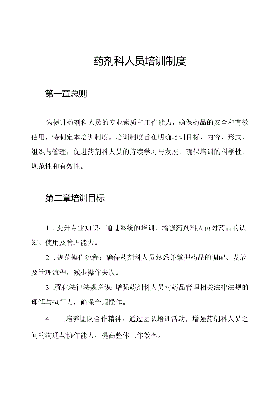 药剂科人员培训制度.docx_第1页