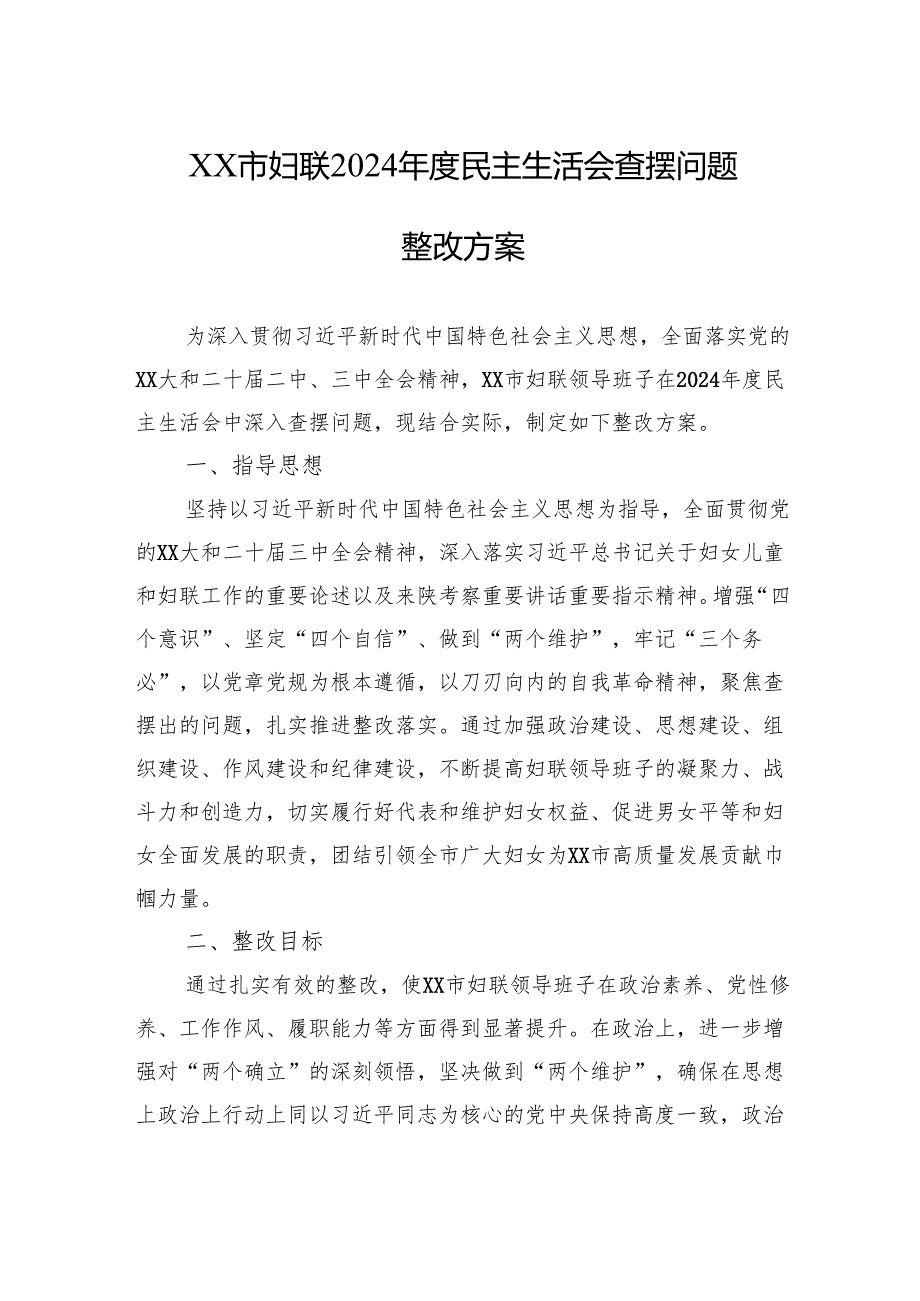 妇联2024年度民主生活会查摆问题整改方案材料.docx_第1页