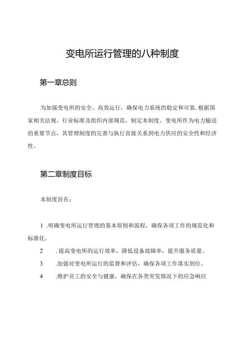 变电所运行管理的八种制度.docx