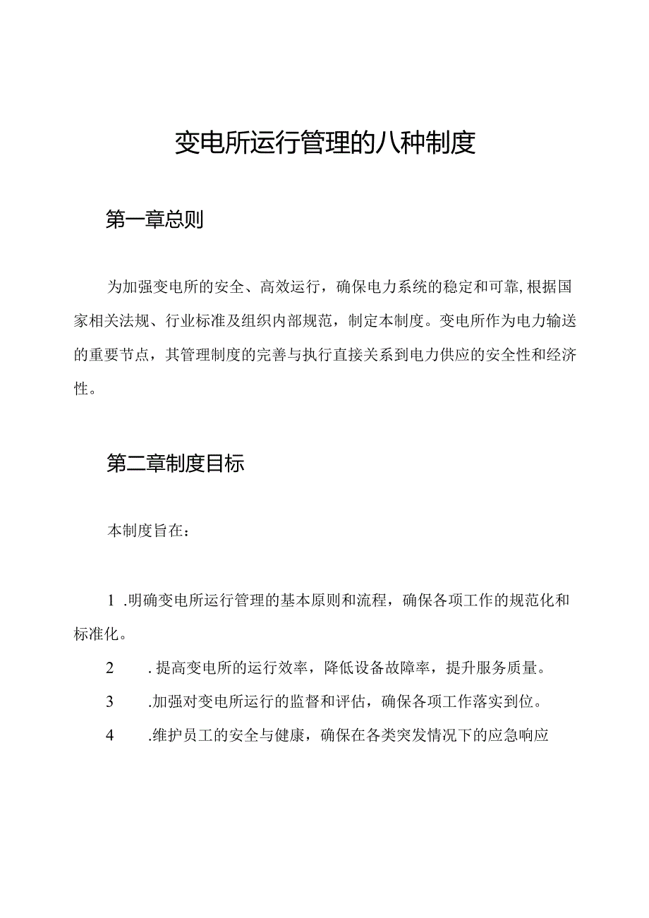 变电所运行管理的八种制度.docx_第1页