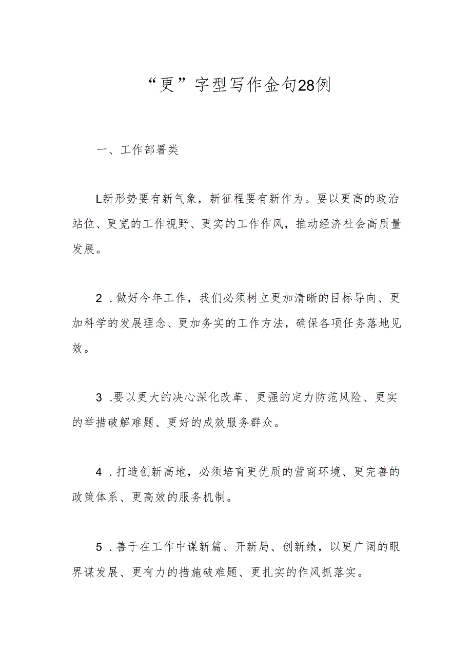“更”字型写作金句28例.docx_第1页