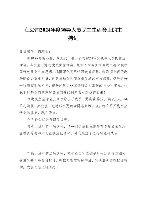 在公司2024年度领导人员民主生活会上的主持词.docx