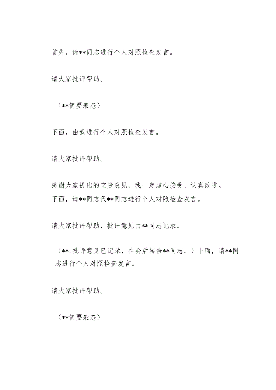 在公司2024年度领导人员民主生活会上的主持词.docx_第2页