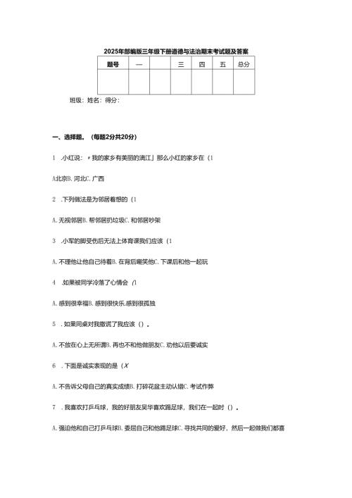 2025年部编版三年级下册道德与法治期末考试题及答案.docx
