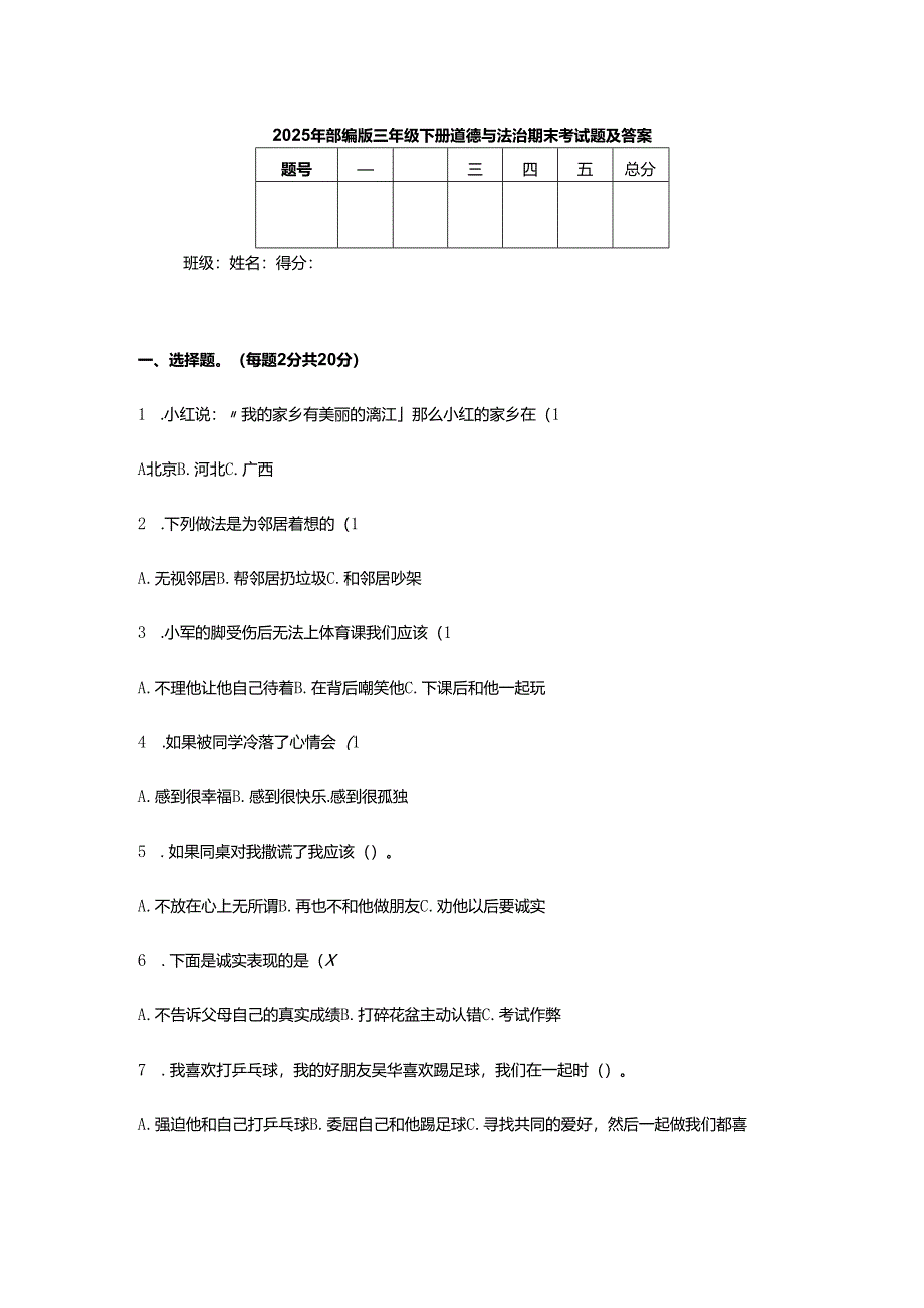 2025年部编版三年级下册道德与法治期末考试题及答案.docx_第1页