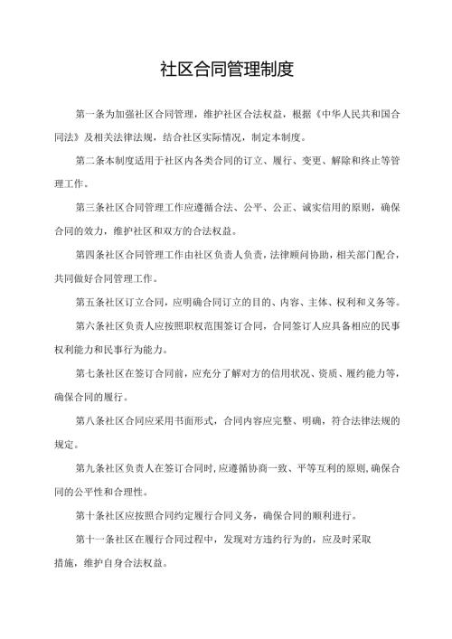 社区合同管理制度.docx