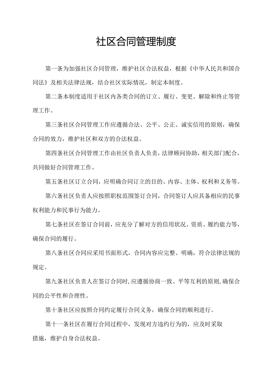 社区合同管理制度.docx_第1页