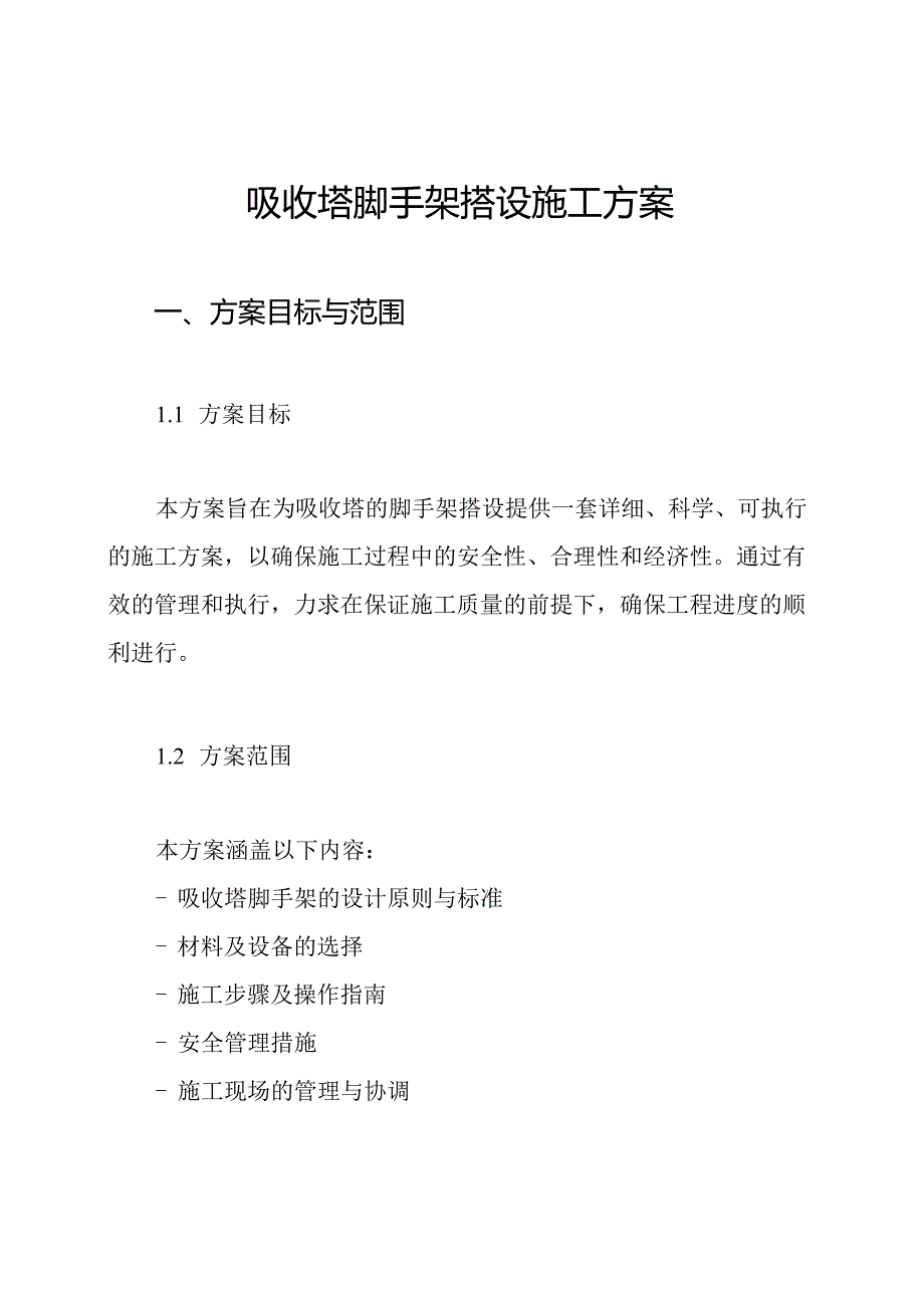 吸收塔脚手架搭设施工方案.docx_第1页