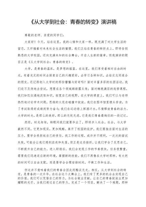 《从大学到社会：青春的转变》演讲稿.docx