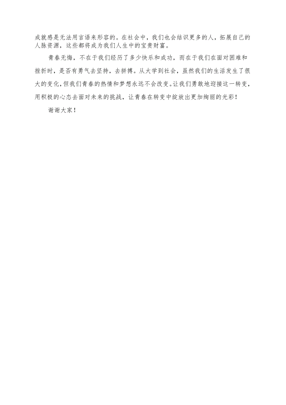 《从大学到社会：青春的转变》演讲稿.docx_第2页