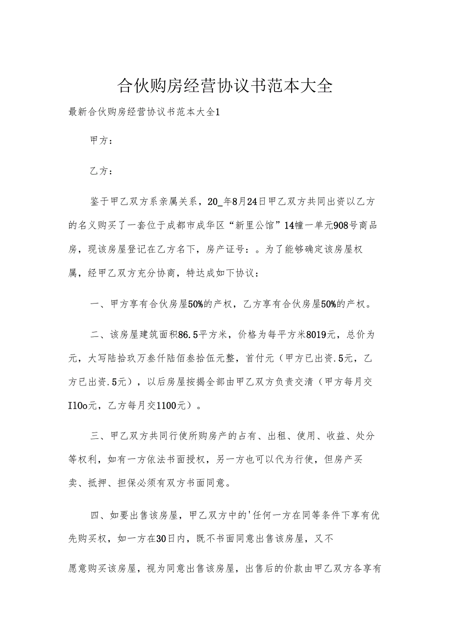 合伙购房经营协议书范本大全.docx_第1页