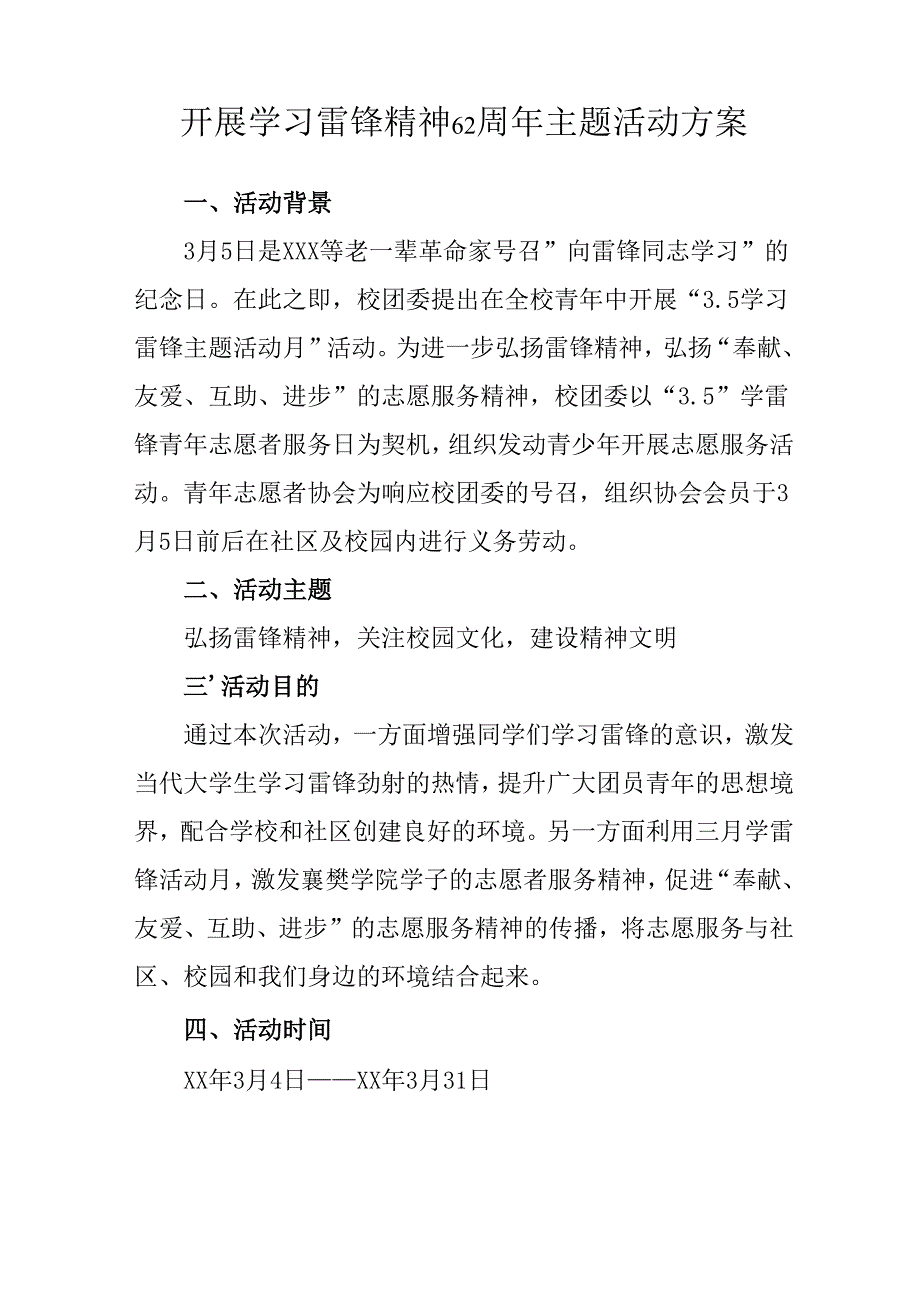 学习2025年雷锋精神六十二周年主题活动实施方案 （3份）_74.docx_第3页