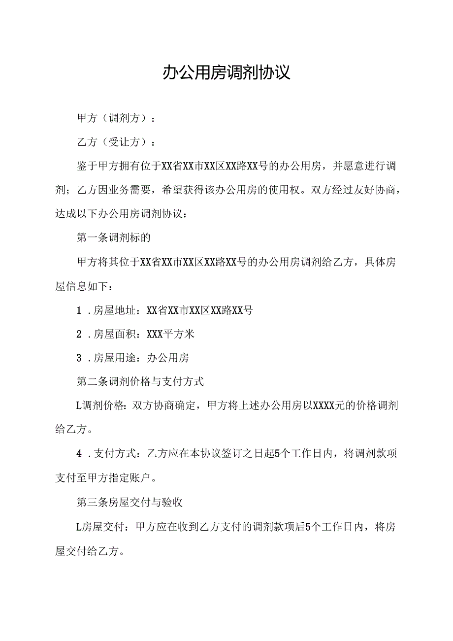 办公用房调剂协议.docx_第1页