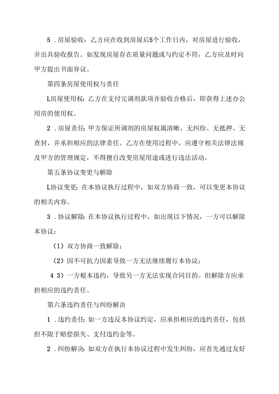 办公用房调剂协议.docx_第2页