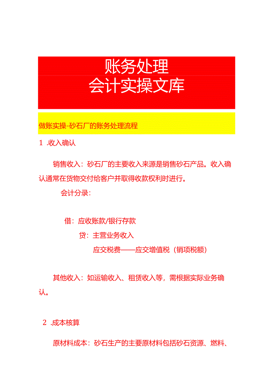 做账实操-砂石厂的账务处理流程.docx_第1页
