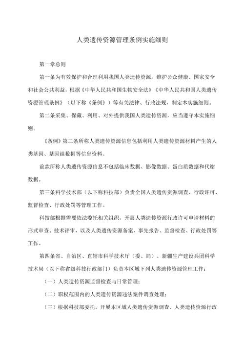 人类遗传资源管理条例实施细则（2023年）.docx