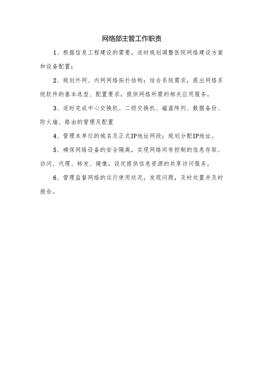 网络部主管工作职责.docx_第1页