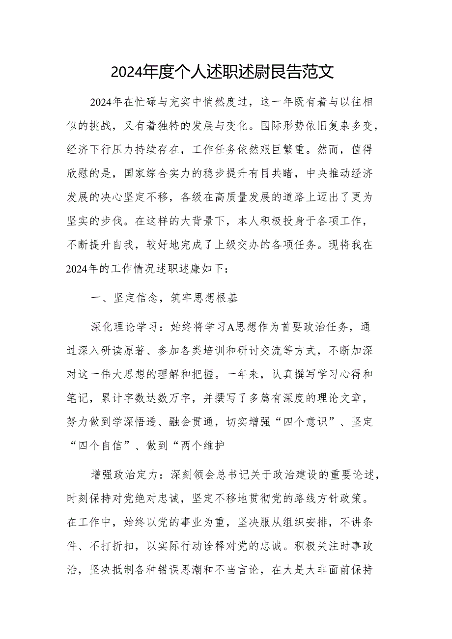 2024年度个人述职述廉报告范文.docx_第1页