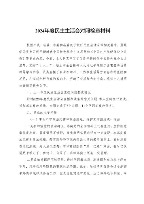 2024年度民主生活会对照检查材料 (4).docx
