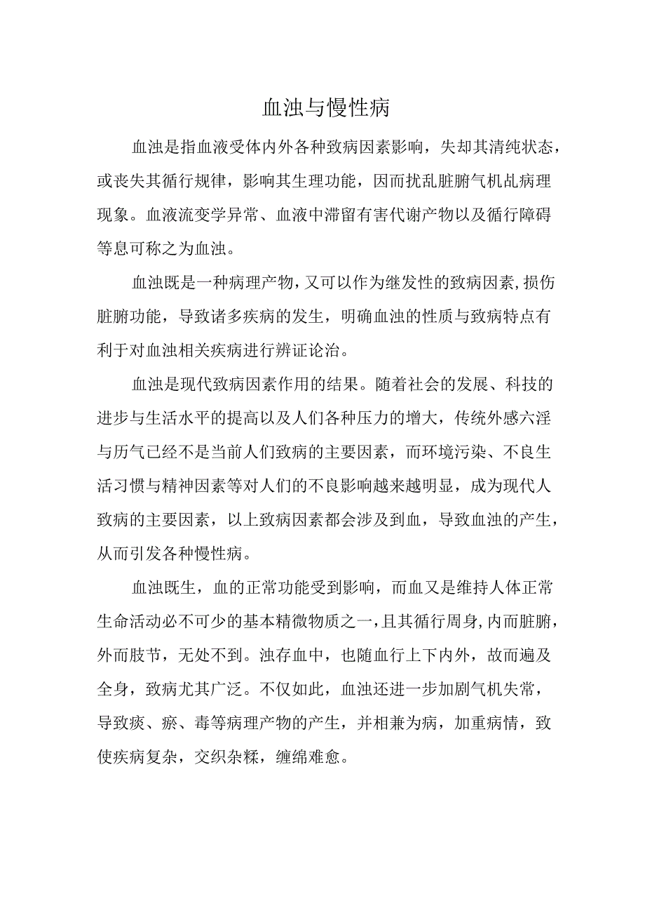 血浊与慢性病.docx_第1页