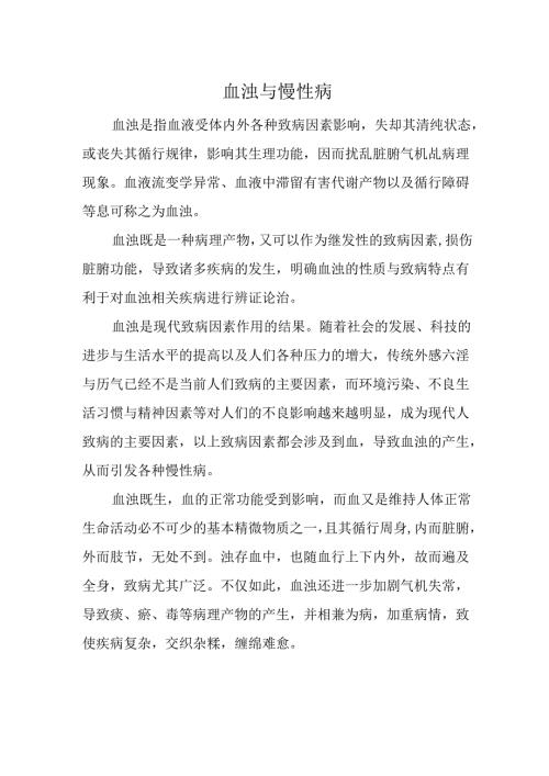 血浊与慢性病.docx