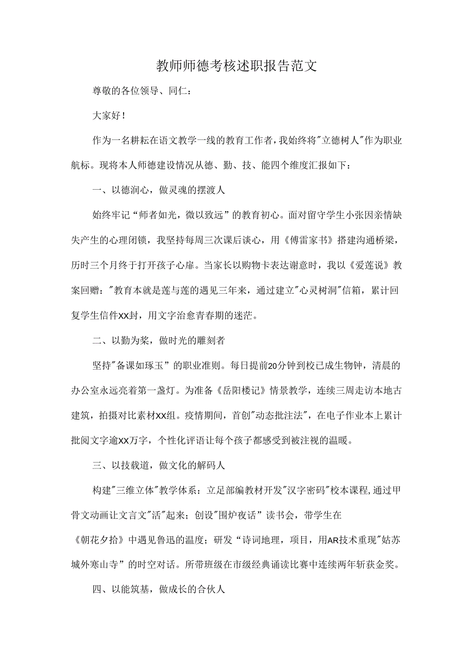 教师师德考核述职报告范文.docx_第1页