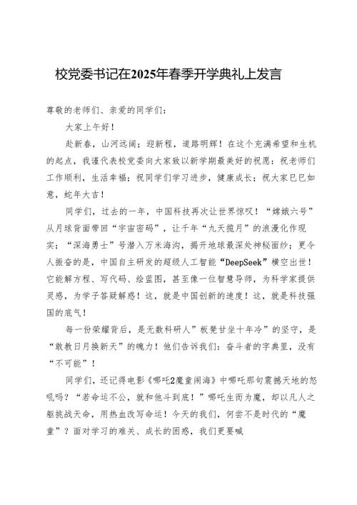 校党委书记在2025年春季开学典礼上发言.docx