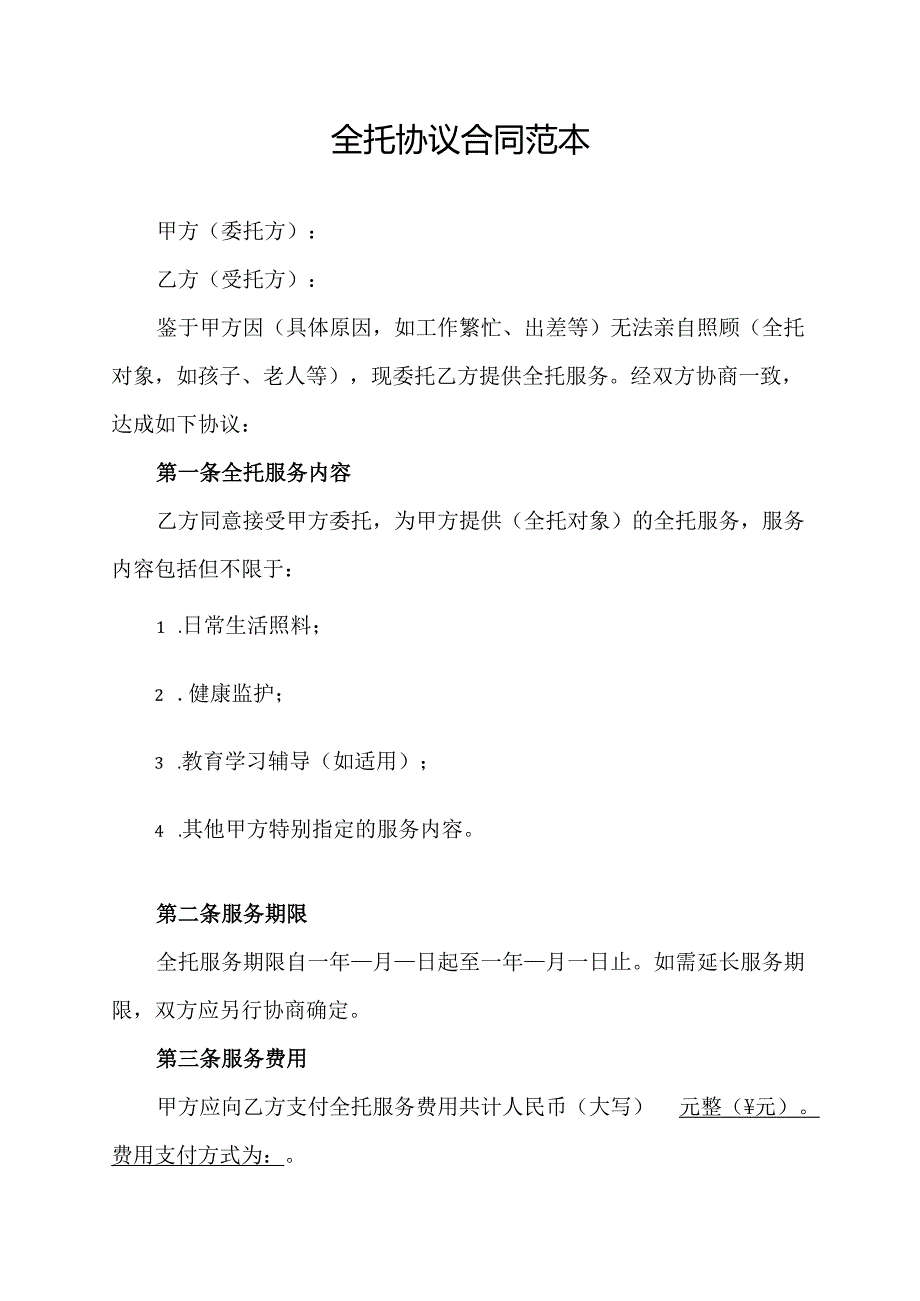 全托协议合同范本.docx_第1页