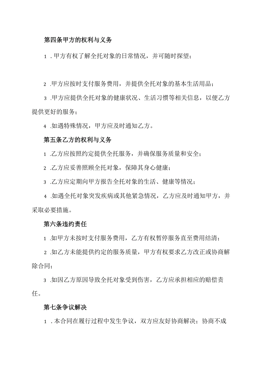 全托协议合同范本.docx_第2页