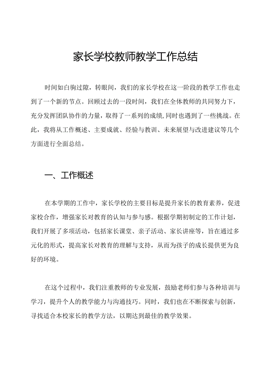 家长学校教师教学工作总结.docx_第1页