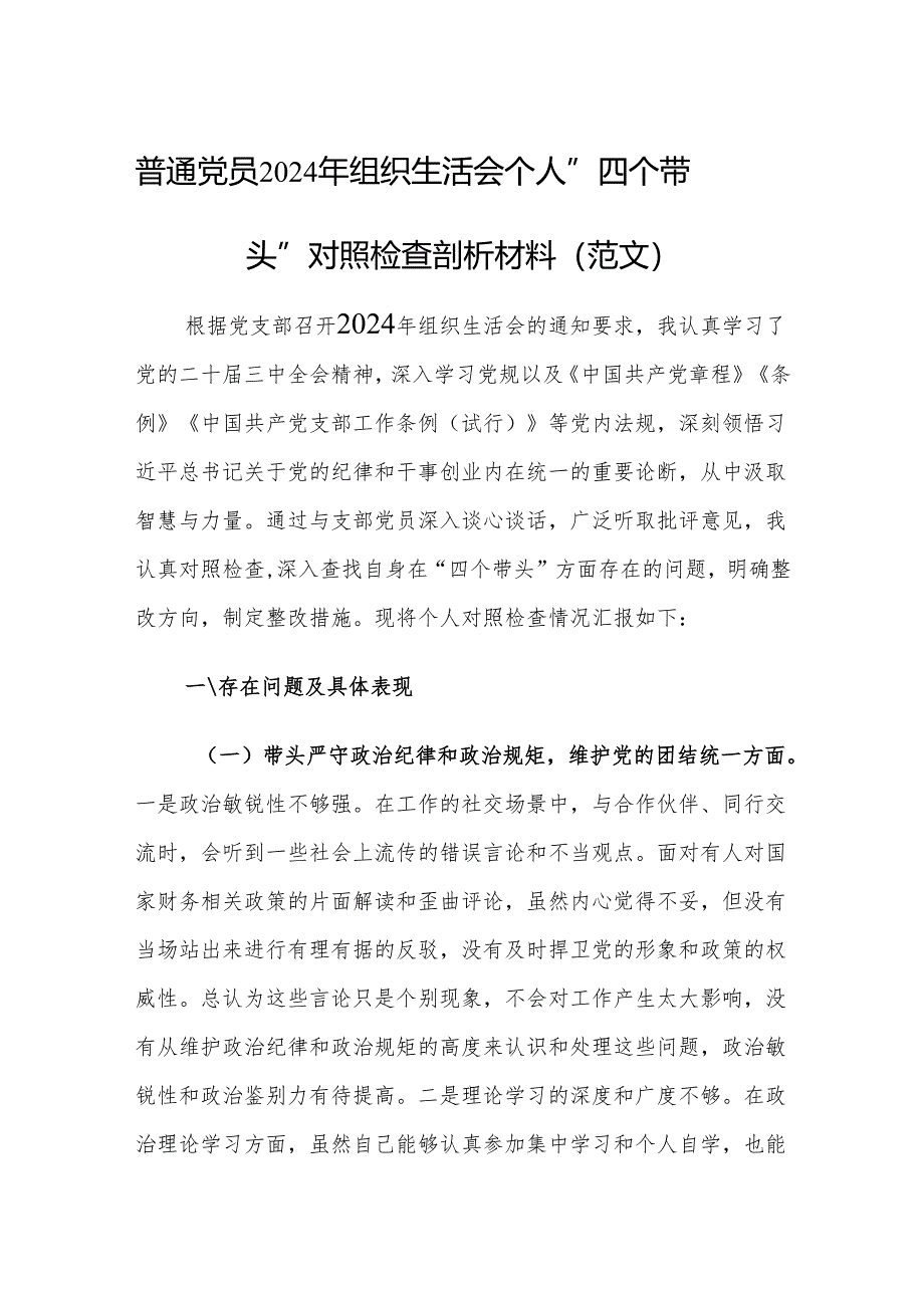 普通党员2024年组织生活会个人”四个带头”对照检查剖析材料（范文）.docx_第1页