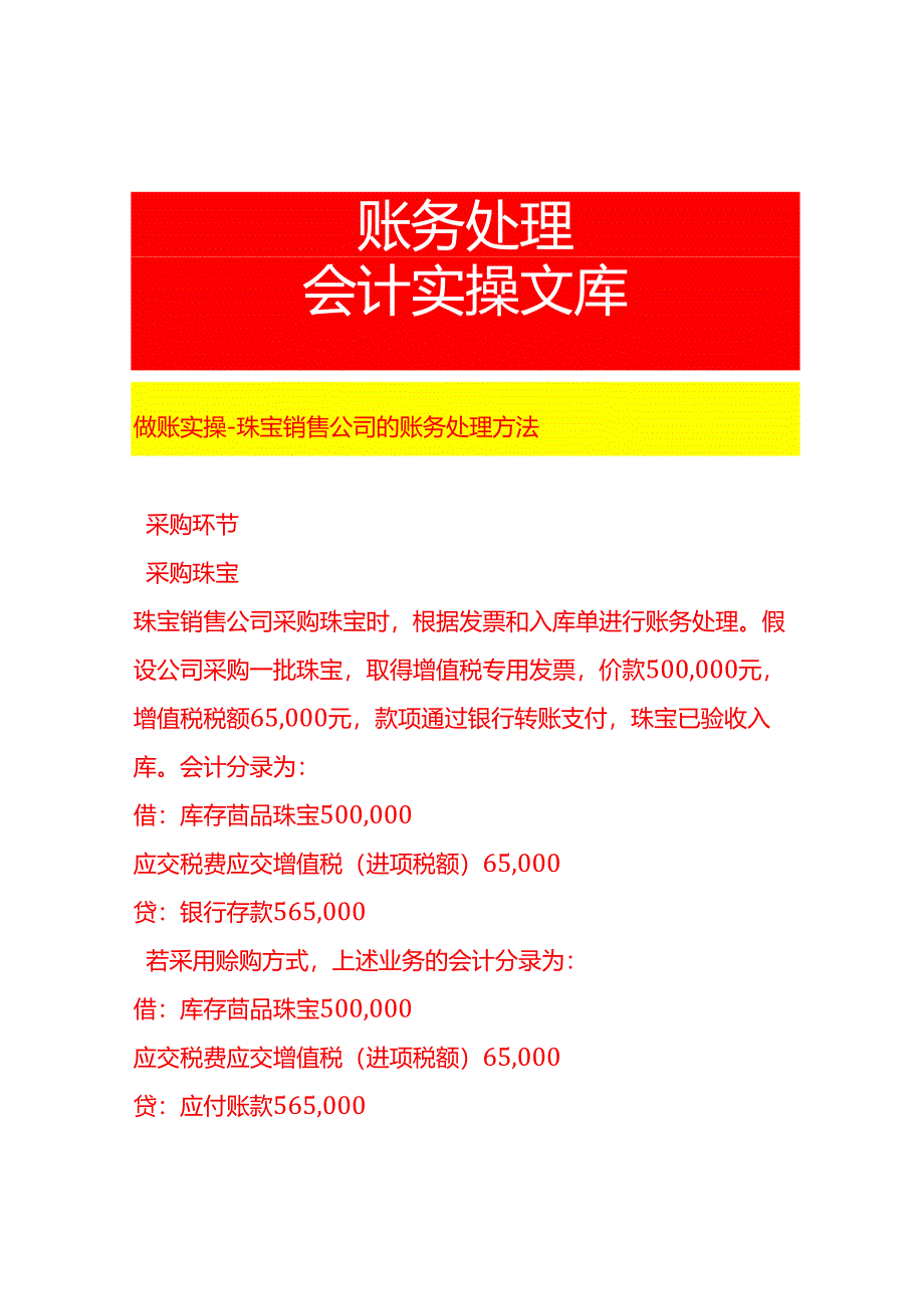 做账实操-珠宝销售公司的账务处理方法.docx_第1页