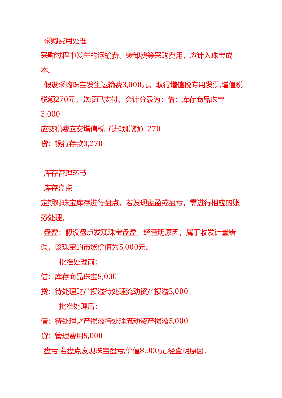 做账实操-珠宝销售公司的账务处理方法.docx_第2页