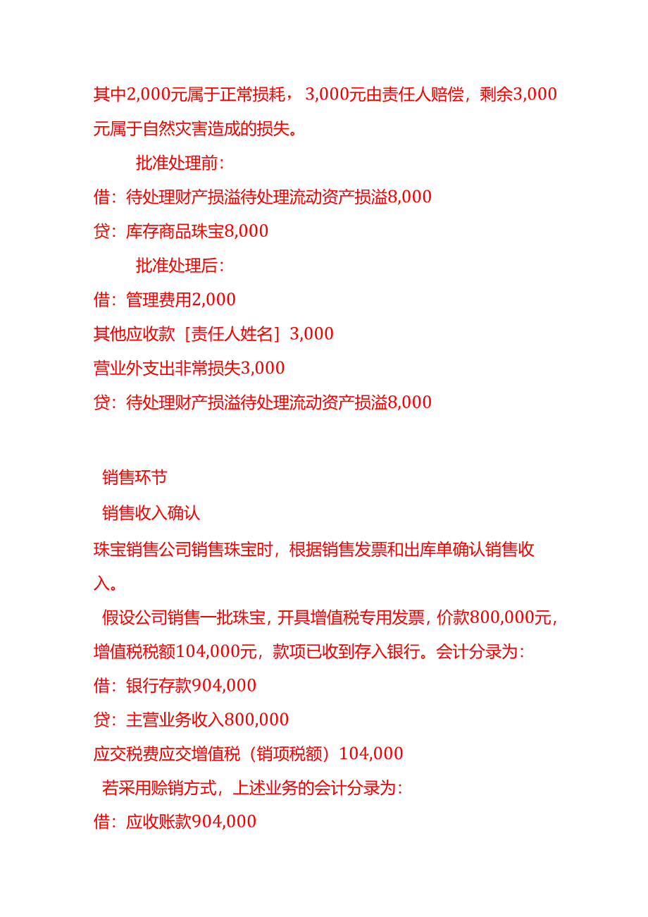 做账实操-珠宝销售公司的账务处理方法.docx_第3页