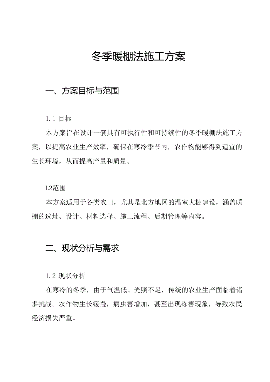 冬季暖棚法施工方案.docx_第1页