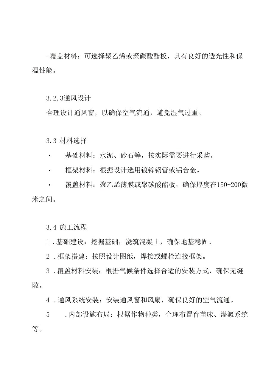 冬季暖棚法施工方案.docx_第3页